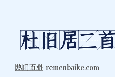 鄠杜旧居二首是什么意思的图片